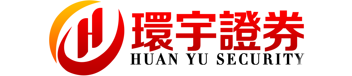 环宇证券官网_泉州配资网_实盘配资_股票配资网站查询